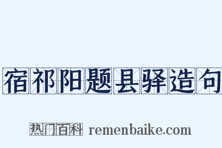宿祁阳题县驿造句是什么意思的图片
